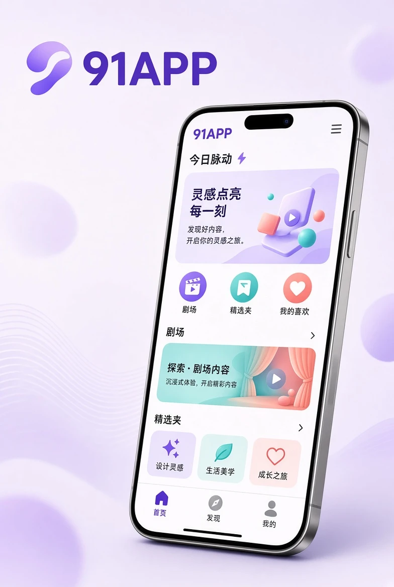 91APP移动应用视觉